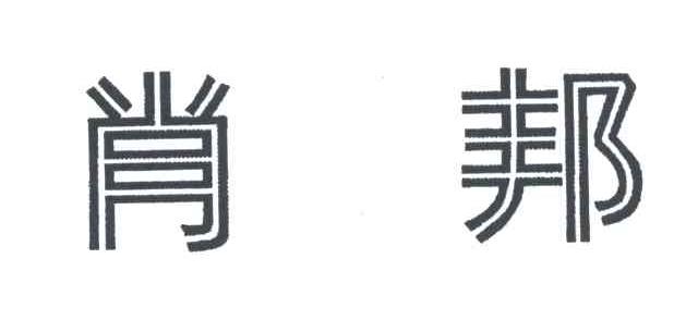 肖邦