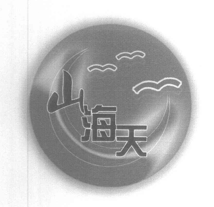 山海天