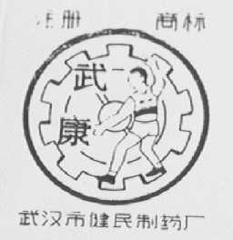 武康