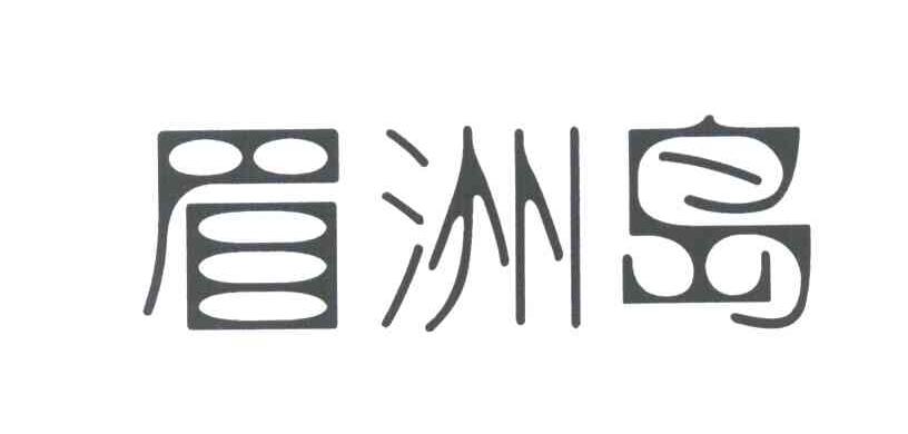 眉洲岛