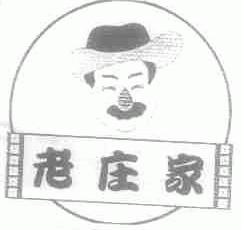 老庄家