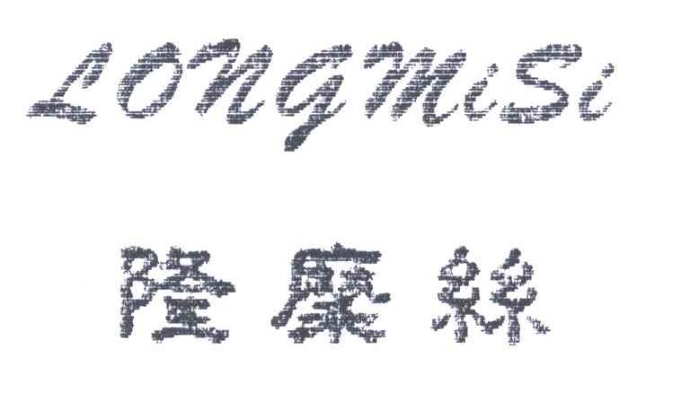 隆糜丝