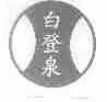白登泉