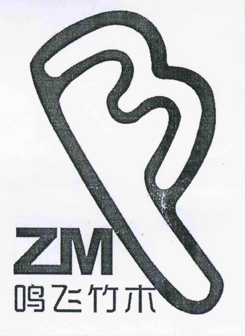 鸣飞竹木 ZM
