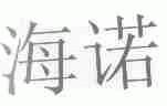 海诺