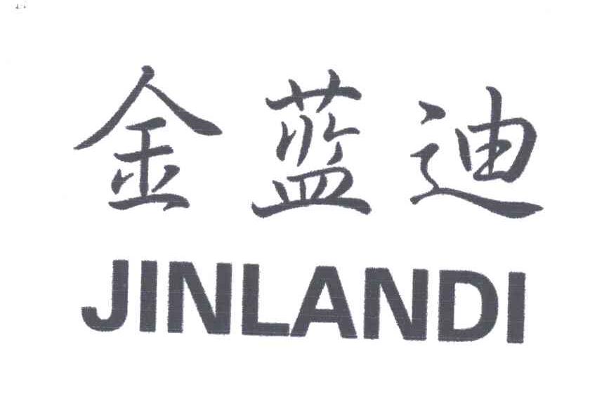 金蓝迪