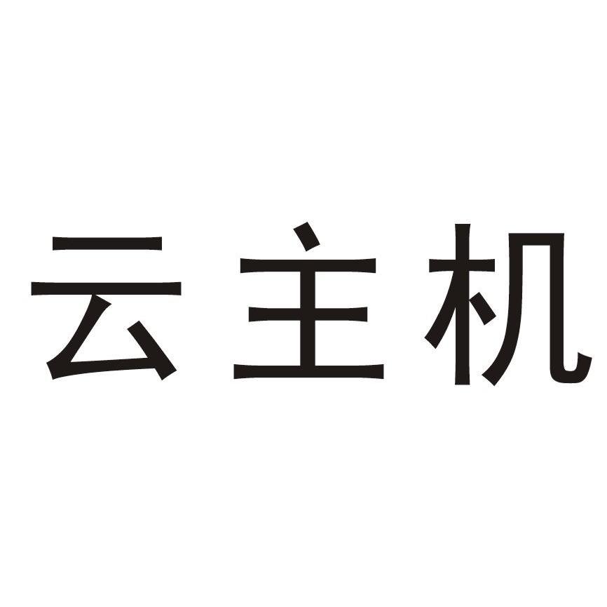 云主机