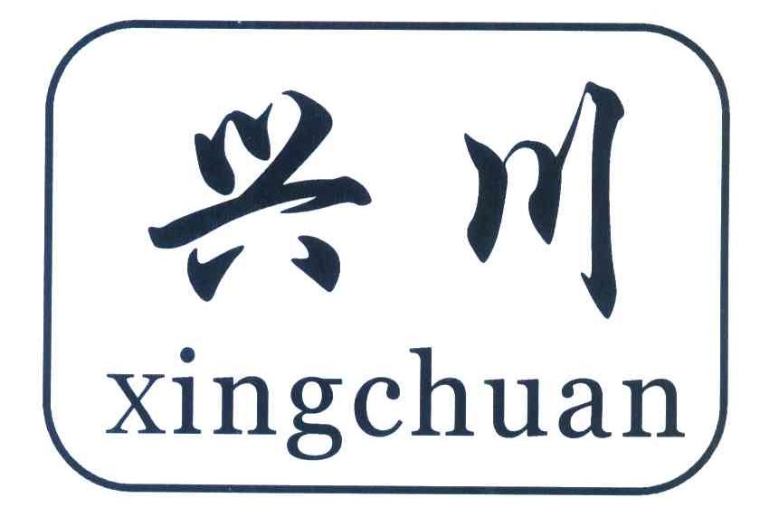 兴川