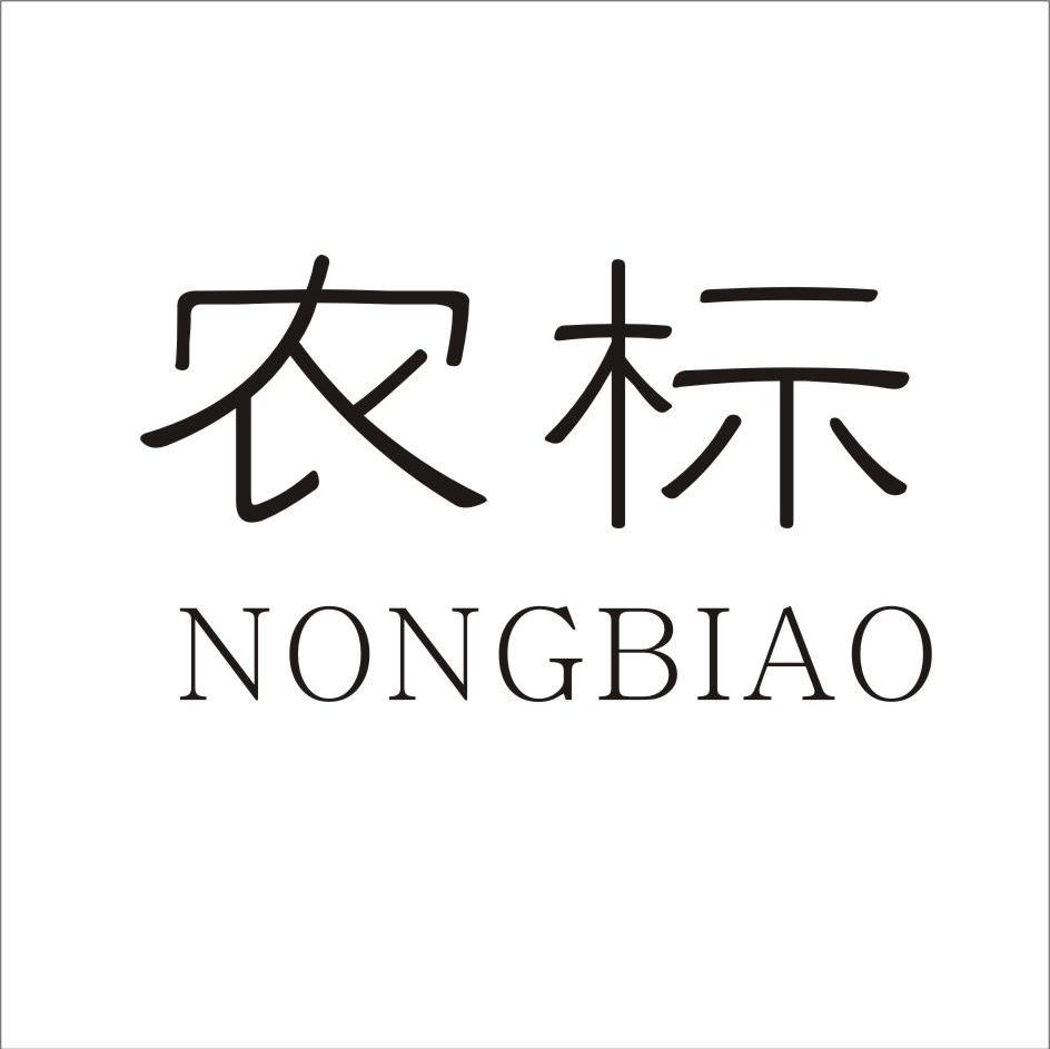 农标