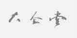 大会堂