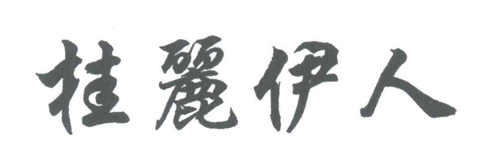 桂丽伊人