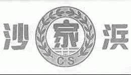 沙家浜