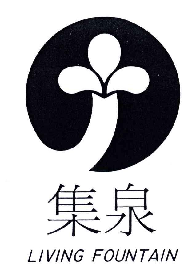 集泉;LIVING FOUNTAIN