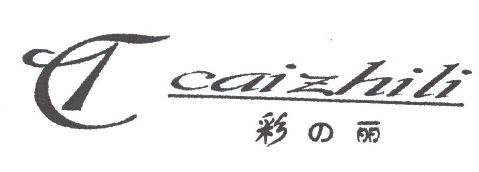 彩丽;CAIZHILI