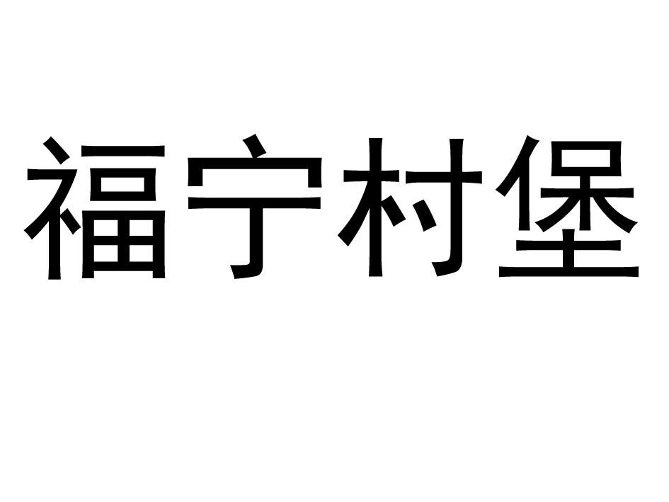 福宁村堡