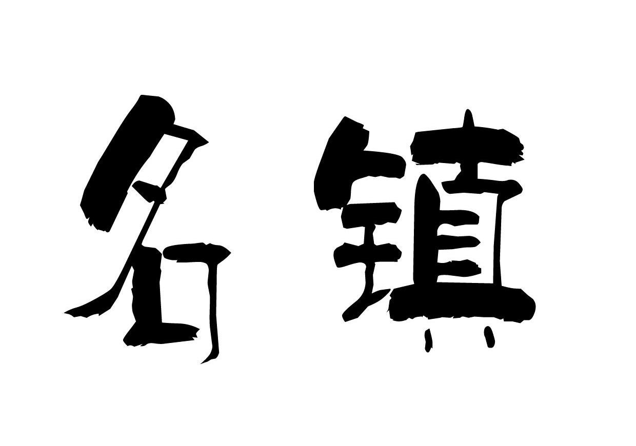 名镇