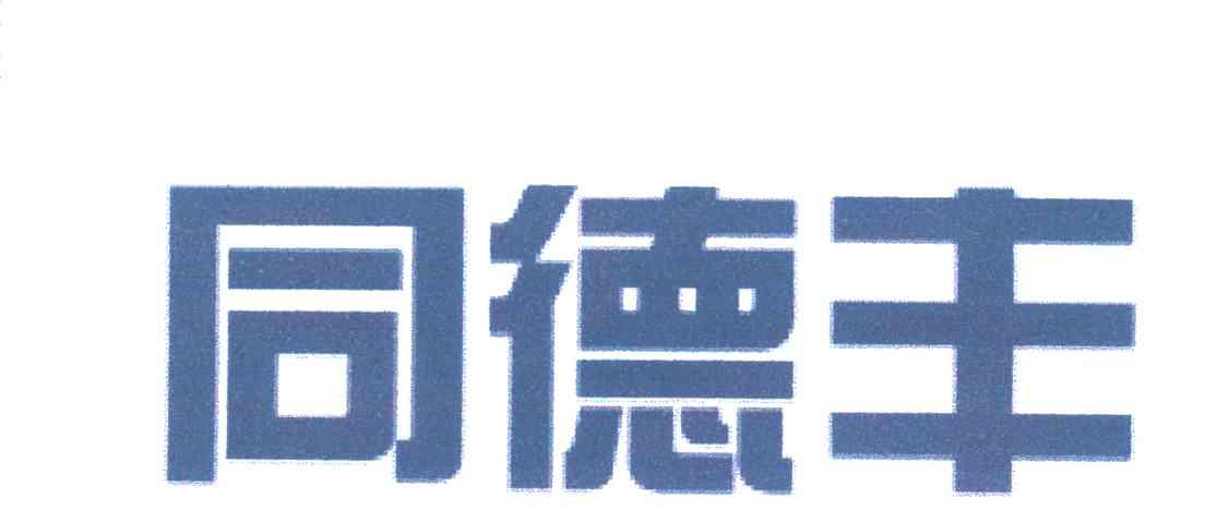 同德丰