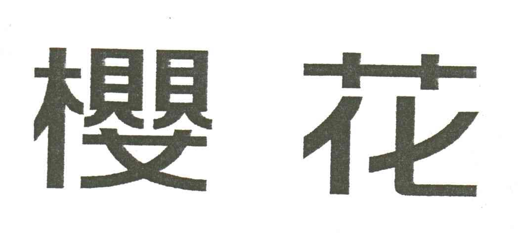 樱花