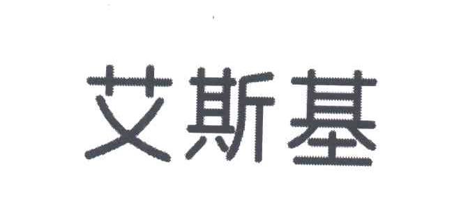 艾斯基