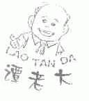 谭老大;LAO TAN DA