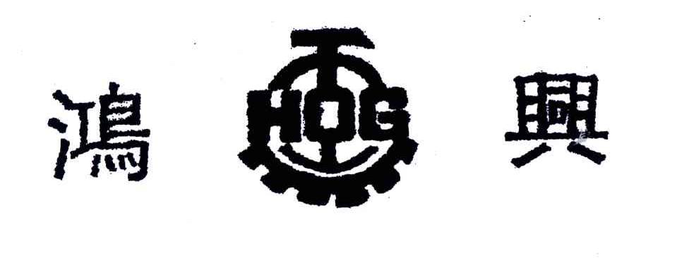 鸿兴;HOG