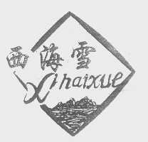西海雪