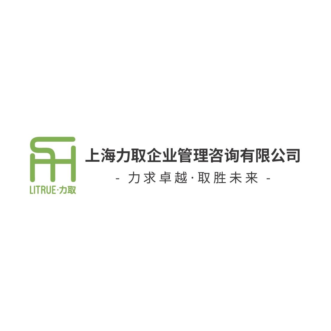 上海力取企业管理咨询有限公司 力求卓越&middot;取胜未来 力 LITRUE&middot;力取