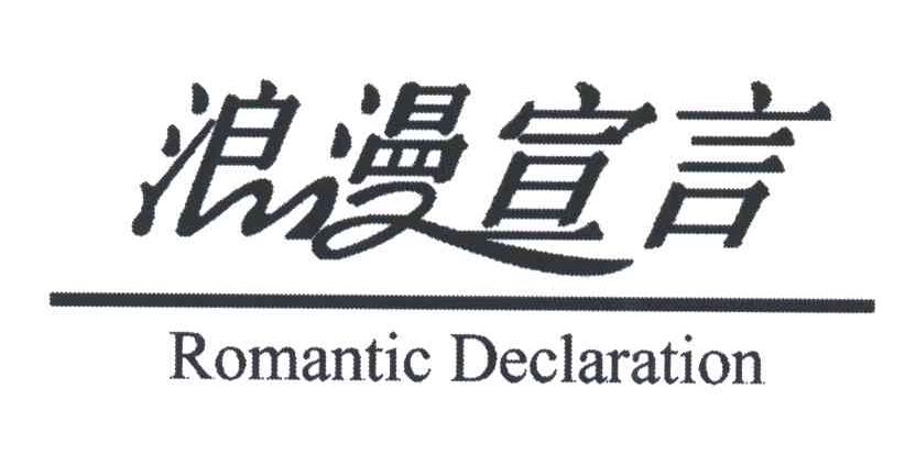 浪漫宣言;ROMANTIC DECLARATION