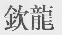 钦龙