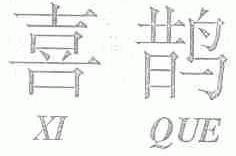 喜鹊