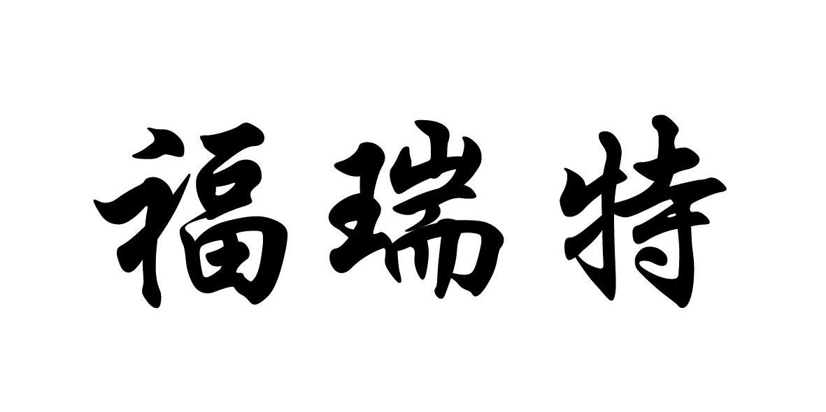 福瑞特