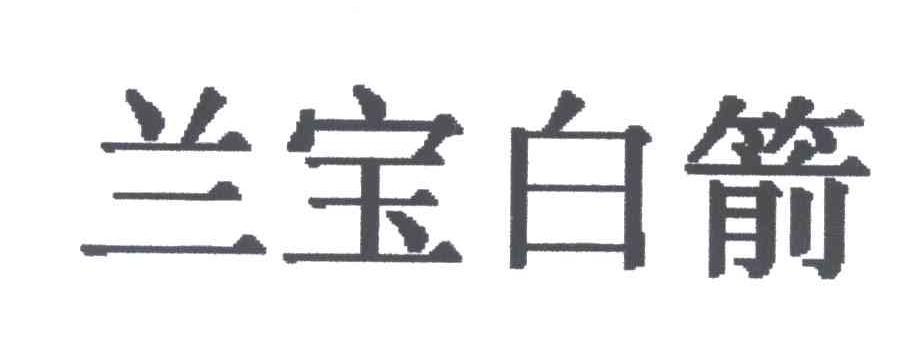 兰宝白箭
