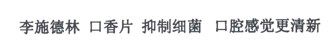 李施德林；口香片；抑制细菌；口腔感觉更清新