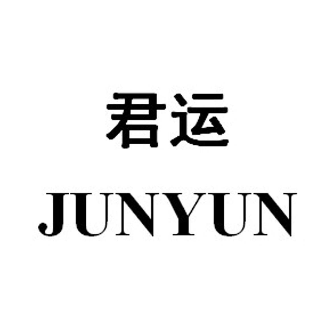 君运