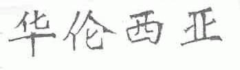 华伦西亚