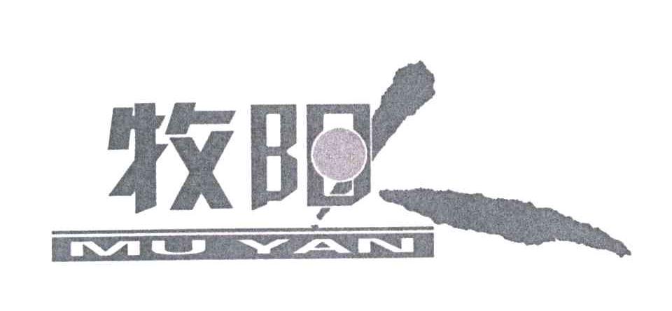 牧阳;MU YAN