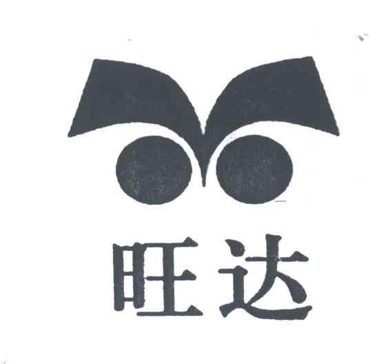 旺达