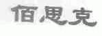 佰思克