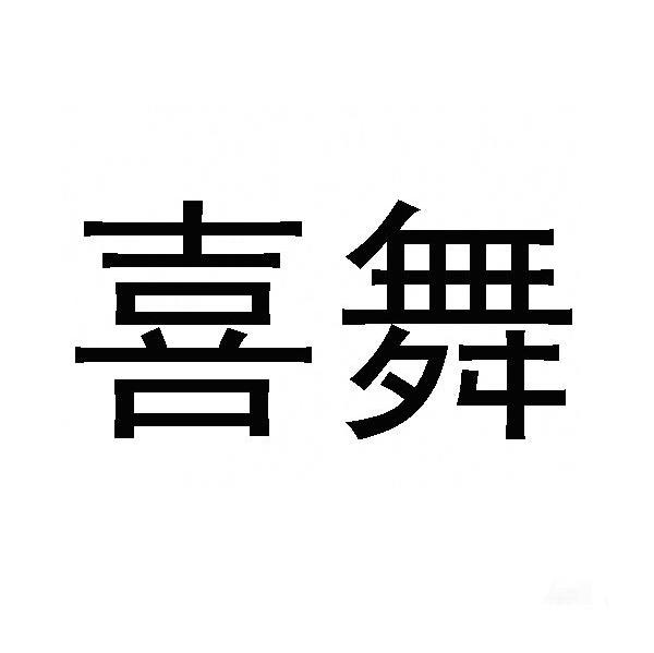 喜舞