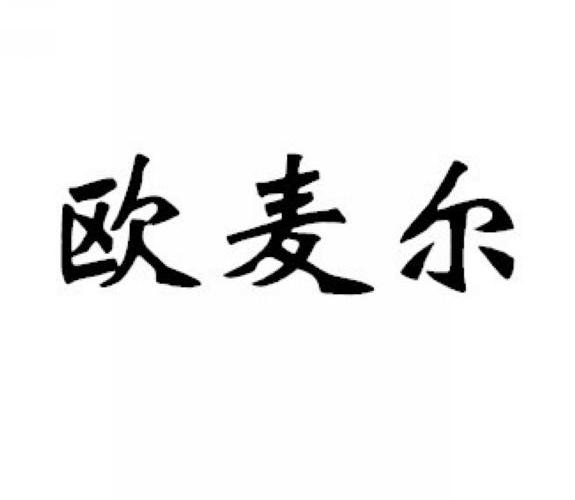 欧麦尔