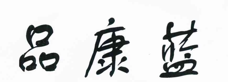 品康蓝