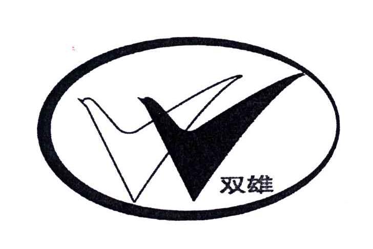 双雄