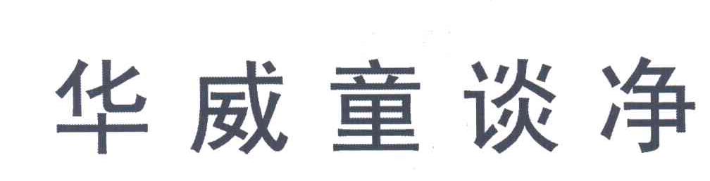 华威童谈净