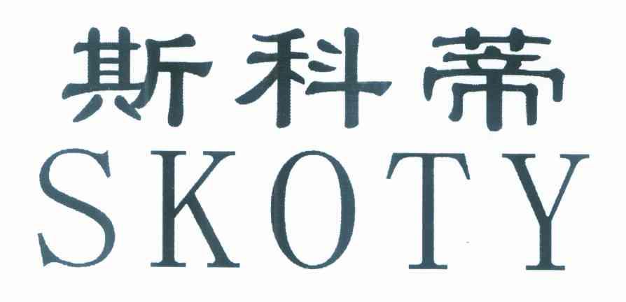 斯科蒂 SKOTY