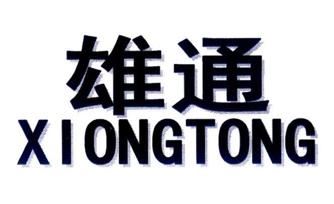 雄通