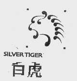 白虎   SILVER TIGER