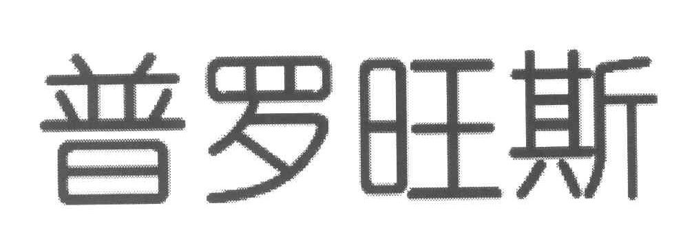 普罗旺斯
