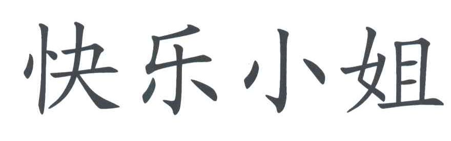 快乐小姐