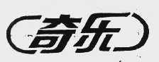 奇乐