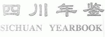 四川年鉴;SICHUAN YEARBOOK